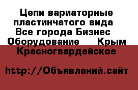 Цепи вариаторные пластинчатого вида - Все города Бизнес » Оборудование   . Крым,Красногвардейское